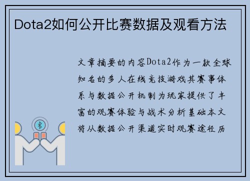 Dota2如何公开比赛数据及观看方法