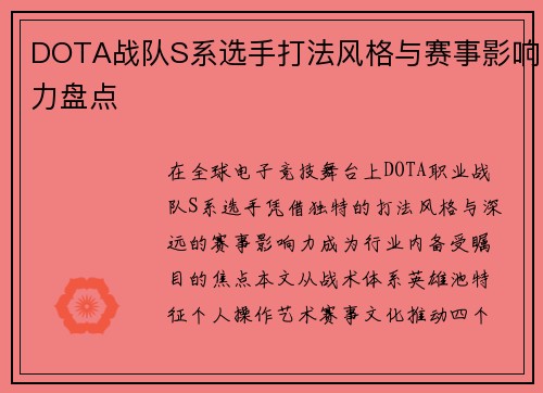 DOTA战队S系选手打法风格与赛事影响力盘点