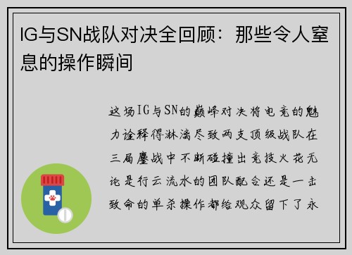IG与SN战队对决全回顾：那些令人窒息的操作瞬间