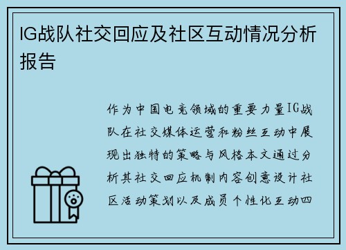 IG战队社交回应及社区互动情况分析报告