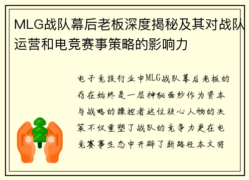 MLG战队幕后老板深度揭秘及其对战队运营和电竞赛事策略的影响力