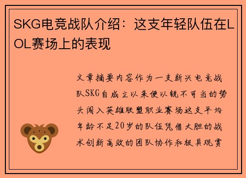 SKG电竞战队介绍：这支年轻队伍在LOL赛场上的表现
