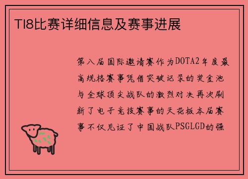 TI8比赛详细信息及赛事进展