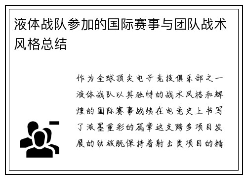 液体战队参加的国际赛事与团队战术风格总结
