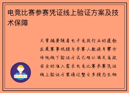 电竞比赛参赛凭证线上验证方案及技术保障