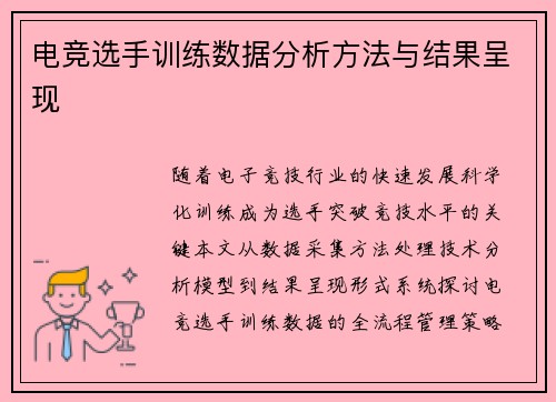 电竞选手训练数据分析方法与结果呈现