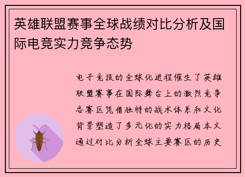 英雄联盟赛事全球战绩对比分析及国际电竞实力竞争态势