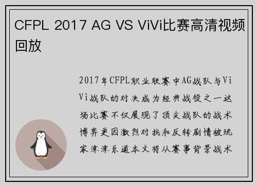 CFPL 2017 AG VS ViVi比赛高清视频回放