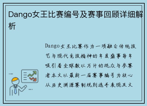 Dango女王比赛编号及赛事回顾详细解析