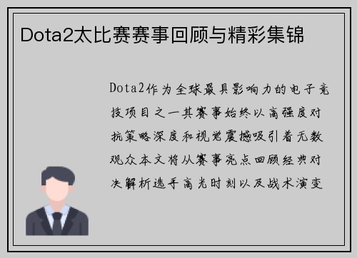 Dota2太比赛赛事回顾与精彩集锦